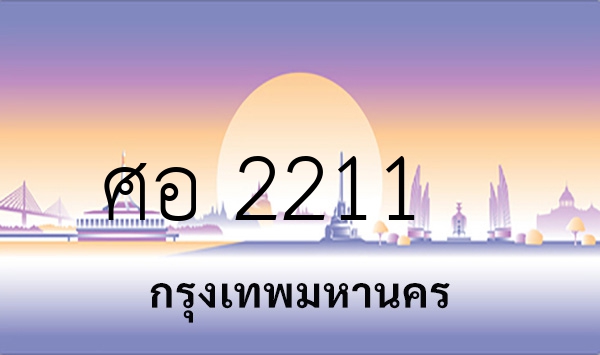 ศอ 2211